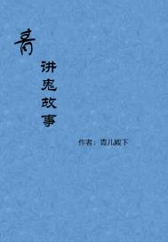 青讲鬼故事章节列表