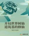 开局世界树仙道筑基的修仙章节列表
