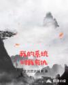 我的系统对我有仇章节列表