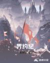 界约纪章节列表