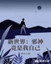 新世界：邪神竟是我自己章节列表