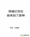 穿越亿世后我来到了原神章节列表