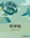 葬神地章节列表