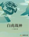 白虎战神章节列表