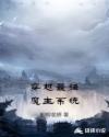穿越最强魔主系统章节列表