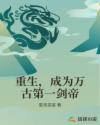 重生，成为万古第一剑帝章节列表