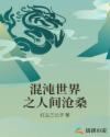 混沌世界之人间沧桑章节列表