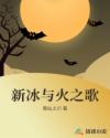 新冰与火之歌章节列表