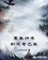 重生归来的死者之王章节列表