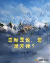 您就是说，您是天使？章节列表