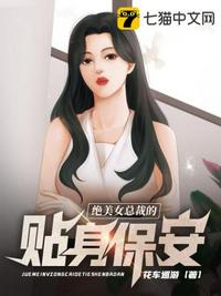 绝美女总裁的贴身保安章节列表