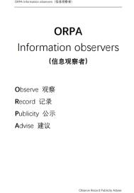 ORPA信息观察者公开资料章节列表