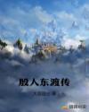 殷人东渡传章节列表