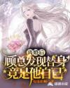 离婚后，顾总发现替身竟是他自己章节列表