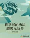 我掌握的功法超级无敌多章节列表