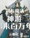 剑与魔法：神游未来百万年！章节列表