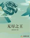 无尽之王章节列表
