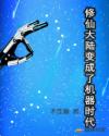 修仙大陆变成了机器时代章节列表