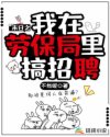 末日之我在劳保局里搞招聘章节列表