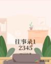往事录12345章节列表