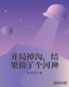 开局掉沟，结果捡了个河神章节列表