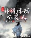 开局帅得惊动不良人章节列表