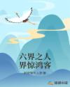 六界之人界惊鸿客章节列表