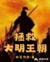 拯救大明王朝章节列表