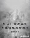 什么！系统让我开局辅佐天命之子章节列表