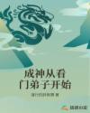 成神从看门弟子开始章节列表