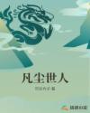 凡尘世人章节列表