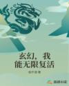 玄幻，我能无限复活章节列表