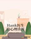 Hank医生的心理诊所章节列表