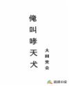 俺叫哮天犬章节列表