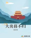 大炎暮不归章节列表