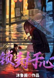锁封于心章节列表