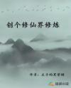 创个修仙界修炼章节列表