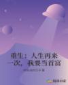 重生：人生再来一次，我要当首富章节列表