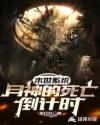 末世系统：月神的死亡倒计时章节列表