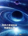 网游之星域剑神章节列表