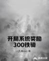 开局系统奖励300铁骑章节列表