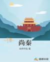 尚秦章节列表