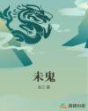 未鬼章节列表