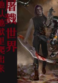 他从地狱爬上来屠戮世界章节列表