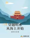 穿越明末从海上开始章节列表