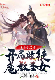 万倍返还：开局收徒魔教圣女章节列表