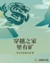 穿越之家里有矿章节列表