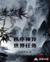 秩序神异世界任务章节列表