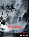 烈火神帝章节列表