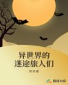 异世界的迷途旅人们章节列表